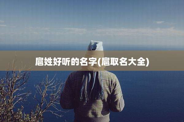 扈姓好听的名字(扈取名大全)