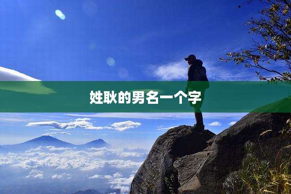 姓耿的男名一个字