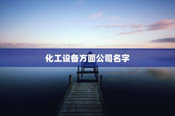 化工设备方面公司名字