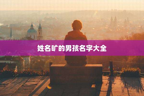 姓名旷的男孩名字大全
