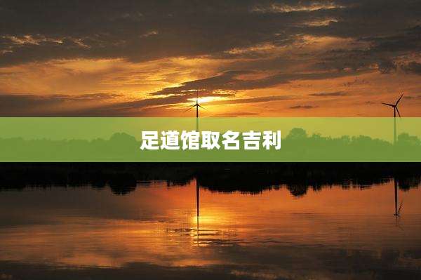 足道馆取名吉利