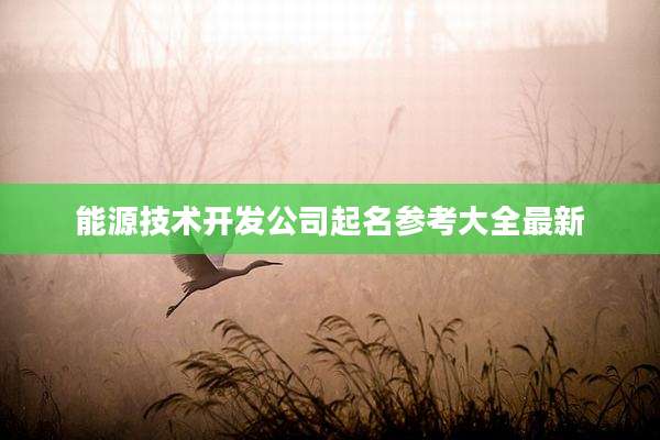 能源技术开发公司起名参考大全最新