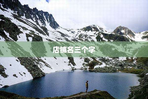 店铺名三个字