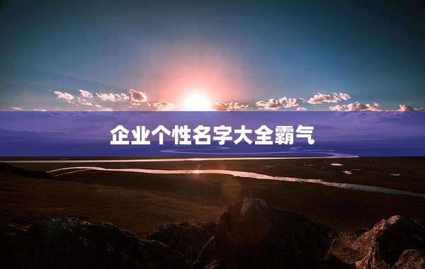企业个性名字大全霸气
