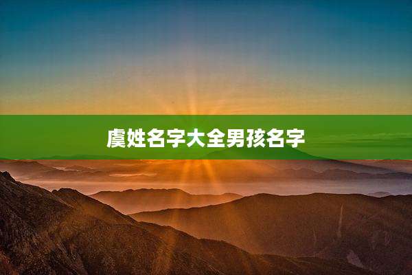 虞姓名字大全男孩名字