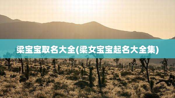 梁宝宝取名大全(梁女宝宝起名大全集)