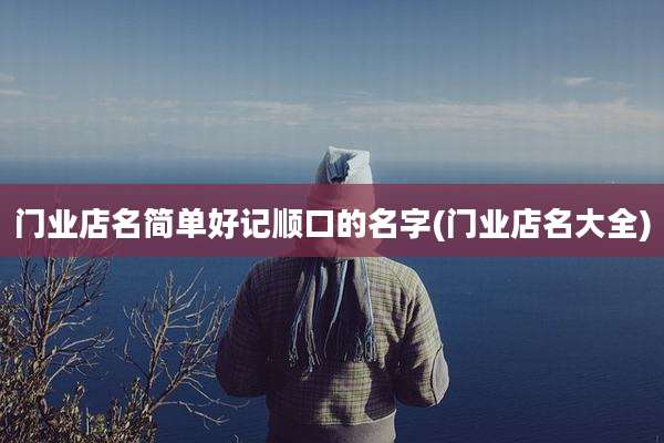 门业店名简单好记顺口的名字(门业店名大全)