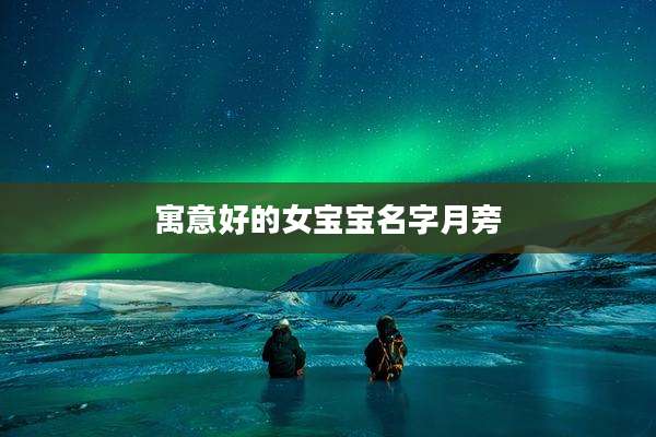 寓意好的女宝宝名字月旁