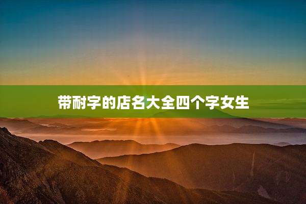 带耐字的店名大全四个字女生