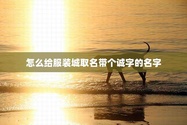 怎么给服装城取名带个诚字的名字