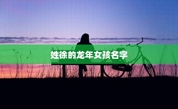 姓徐的龙年女孩名字