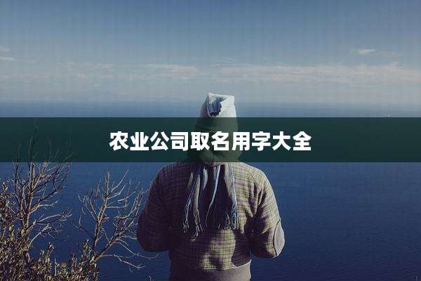 农业公司取名用字大全