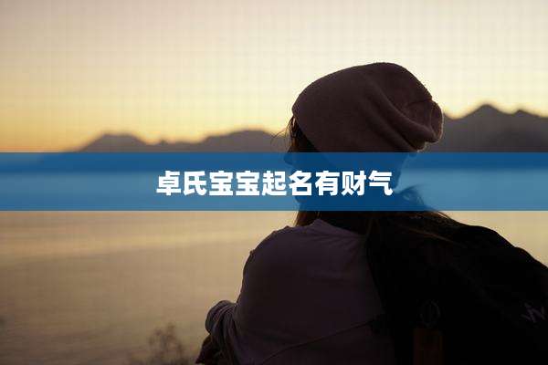 卓氏宝宝起名有财气