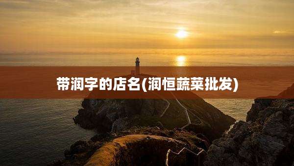 带润字的店名(润恒蔬菜批发)