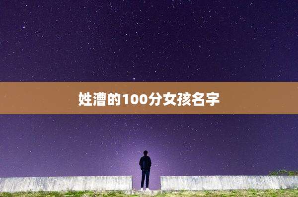姓漕的100分女孩名字
