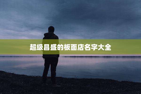 超级昌盛的板面店名字大全