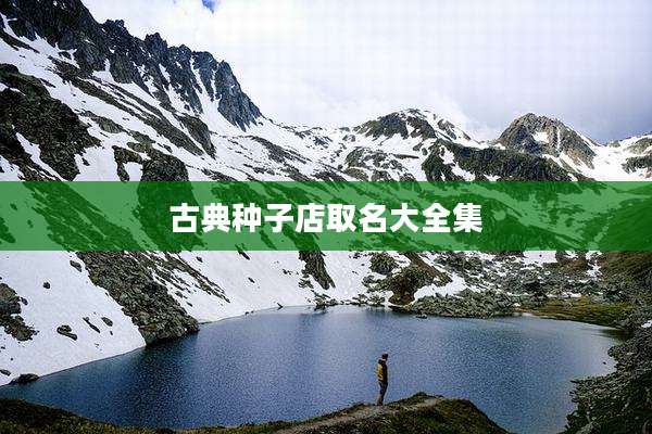 古典种子店取名大全集