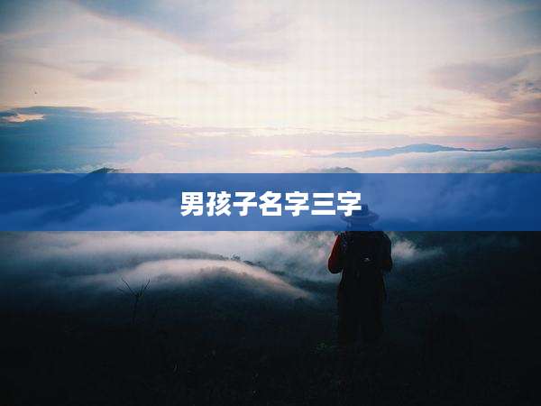 男孩子名字三字