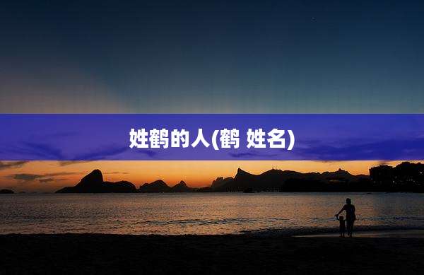 姓鹤的人(鹤 姓名)