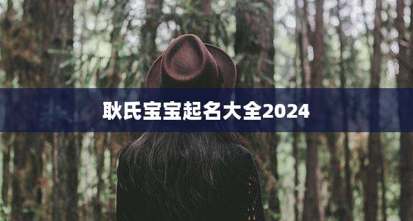 耿氏宝宝起名大全2024