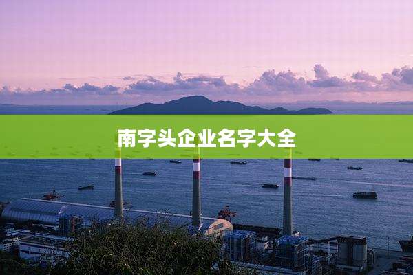 南字头企业名字大全