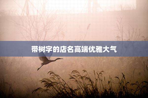 带树字的店名高端优雅大气