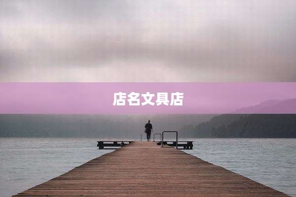 店名文具店