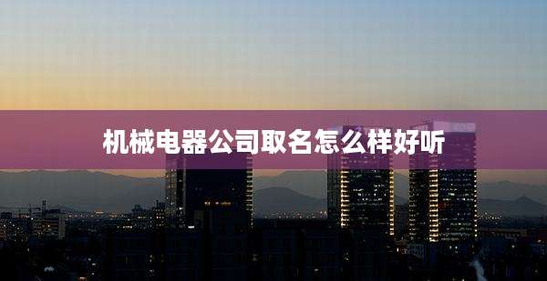 机械电器公司取名怎么样好听