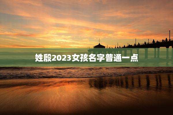 姓殷2023女孩名字普通一点