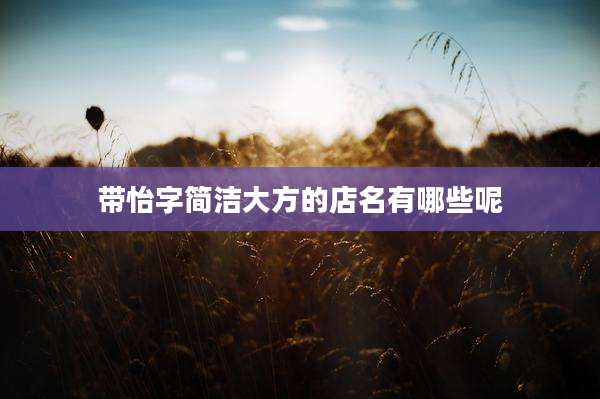 带怡字简洁大方的店名有哪些呢