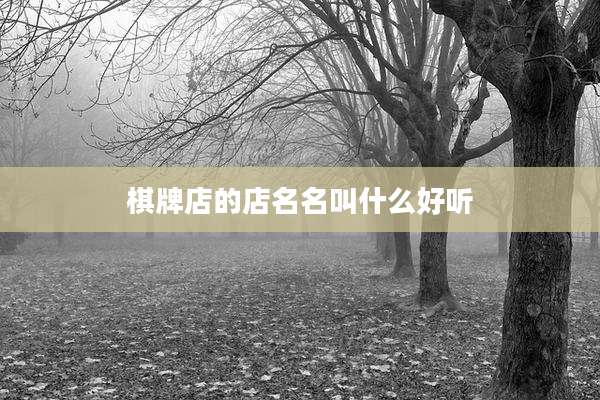 棋牌店的店名名叫什么好听