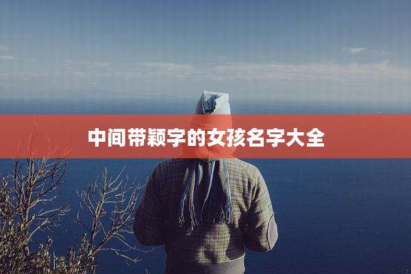 中间带颖字的女孩名字大全