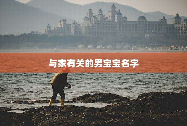 与家有关的男宝宝名字