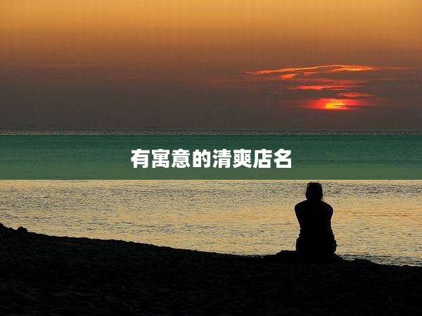 有寓意的清爽店名