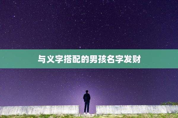 与义字搭配的男孩名字发财