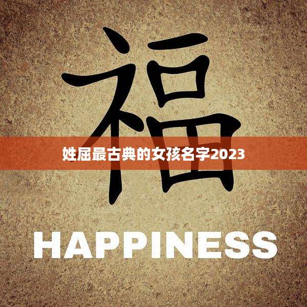 姓屈最古典的女孩名字2023