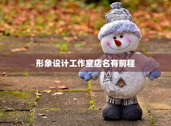 形象设计工作室店名有前程