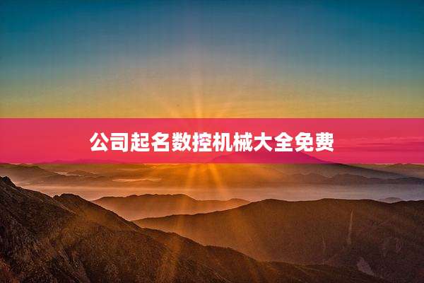 公司起名数控机械大全免费