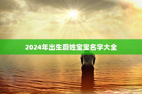 2024年出生蔚姓宝宝名字大全