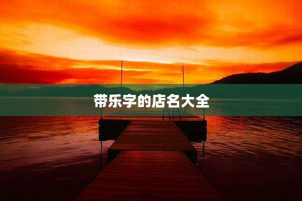 带乐字的店名大全