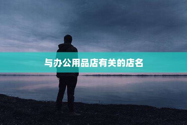 与办公用品店有关的店名