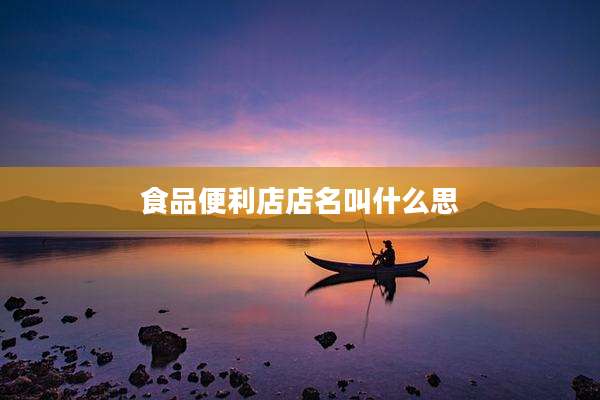 食品便利店店名叫什么思