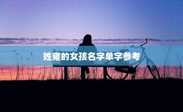 姓雍的女孩名字单字参考