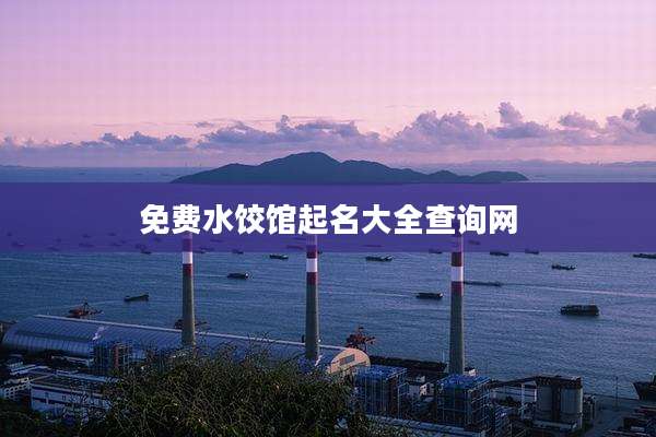 免费水饺馆起名大全查询网