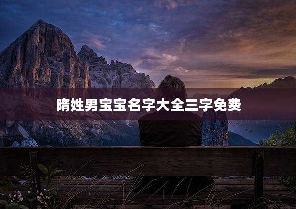 隋姓男宝宝名字大全三字免费