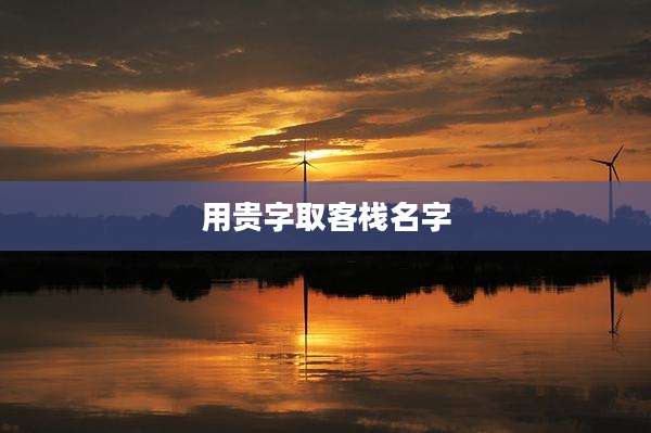 用贵字取客栈名字