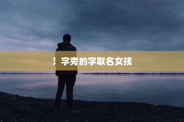 氵字旁的字取名女孩