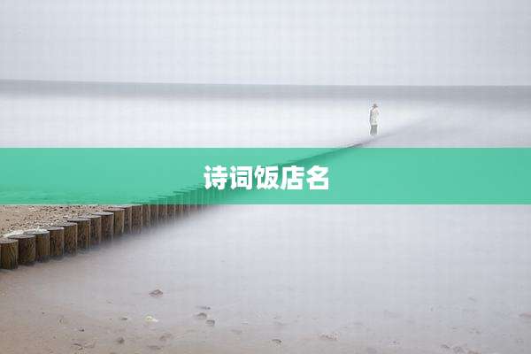 诗词饭店名