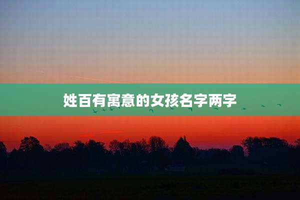 姓百有寓意的女孩名字两字