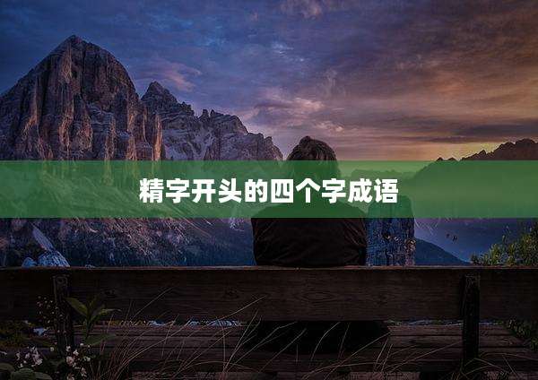 精字开头的四个字成语
